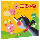 三隻小豬 QR Code有聲書