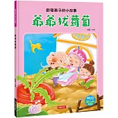 爺爺拔蘿蔔 (附CD) (QRcode)