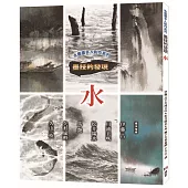 水墨畫多人創作系列 墨技的發現 水
