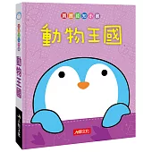 動物王國(新版)