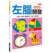 左腦開發(資優版)