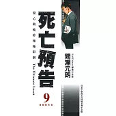 死亡預告(09)