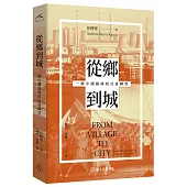 從鄉到城：一個中國縣城的社會轉型