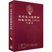 菩提道次第廣論四家合註白話校註集 5.奢摩他