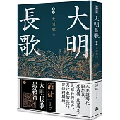 大明長歌 卷六 大明歌下(全系列 完)