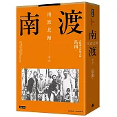 南渡北歸：南渡‧第一部(全新校對增訂、珍貴史料圖片版)