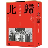 南渡北歸：北歸‧第二部(全新校對增訂、珍貴史料圖片版)