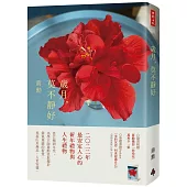 歲月，莫不靜好(平裝)(附贈蔣勳攝影「扶桑花」萬用卡一張)