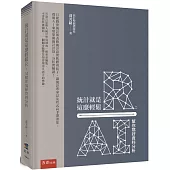 統計就是這麼輕鬆R：AI幫你寫好資料分析