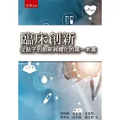 臨床創新：從點子到創新具體化的第一本書