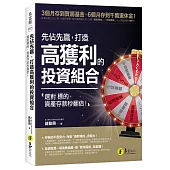 先佔先贏，打造高獲利的投資組合：選對標的，資產存款秒翻倍!