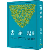 新譯越絕書(二版)
