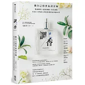 調香：做自己的香氣設計師，精油解析X感知訓練X香水調製，打造10秒讓人印象深刻的氣味魅力學