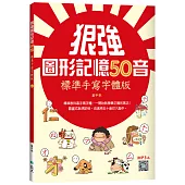 狠強圖形記憶50音：標準手寫字體版(20K +寂天雲隨身聽APP)