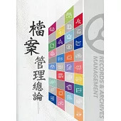檔案管理總論