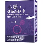 心靈，進廠維修中：憂鬱症、焦慮症、逃避現實、社交恐懼⋯⋯你的心靈生病了