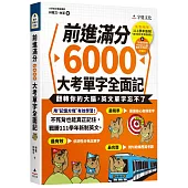 前進滿分6000大考單字全面記(附111學年新制單字表+單字朗讀MP3+ 單字方塊PDF檔)
