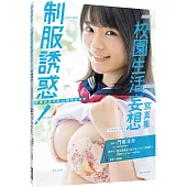 制服誘惑!校園生活妄想寫真集