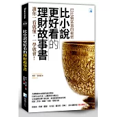 比小說更好看的理財故事書：巴比倫富翁的秘密(2版)