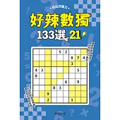 好辣數獨133選 21