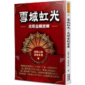 雪域虹光：光明金剛密庫