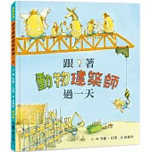 跟著動物建築師過一天(二版)