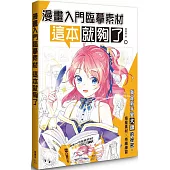 漫畫入門臨摹素材 這本就夠了