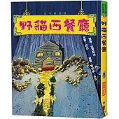 野貓西餐廳(三版)