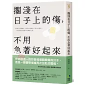擱淺在日子上的傷，不用急著好起來