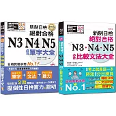 必背單字及必背比較文法熱銷套書：精修 新制日檢!絕對合格N3,N4,N5必背單字大全 + 新制日檢!絕對合格N3,N4,N5必背比較文法大全(25K+MP3)