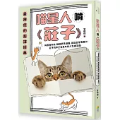 喵星人啃《莊子》：與惠施吵架、睡覺夢見蝴蝶，都與哲學有關?!莊子的非正常思考的人生練習曲
