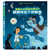 變身小小音效大師-聽聽阿拉丁的聲音