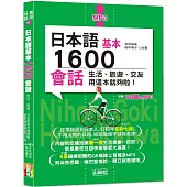 日本語基本1600會話生活、旅遊、交友用這本就夠啦!(25K+QR碼線上音檔+MP3)