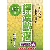 標準數獨-高階篇40