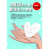 用寬容的心情，處理惱人的事情