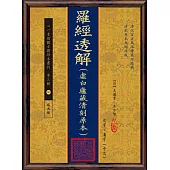 羅經透解(虛白廬藏清刻原本)(POD)