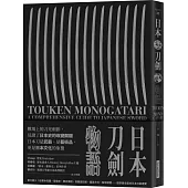 日本刀劍物語：58把名刀縱覽日本刀基本知識與歷史