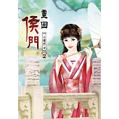 重回侯門(二)