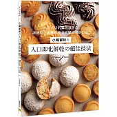 小嶋留味の入口即化餅乾の絕佳技法
