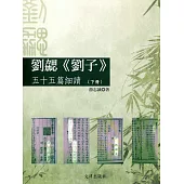 劉勰《劉子》五十五篇細讀(下冊)