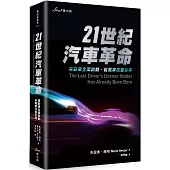 21世紀汽車革命：電動車全面啟動，自駕車改變世界