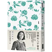 快樂女人不會老(勿忘影中人譚阿母限量親簽版)：國民奶奶譚艾珍的瀟灑人生