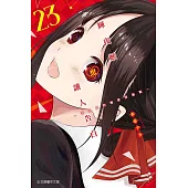 輝夜姬想讓人告白~天才們的戀愛頭腦戰~ 23