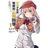 偵探少年與敏銳的山田同學 1.包夾我的雙胞胎姊妹擅自展開推理