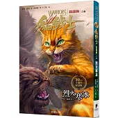 貓戰士十週年紀念版-首部曲之二：烈火寒冰(附隨機戰士卡)