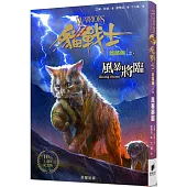 貓戰士十週年紀念版-首部曲之四：風暴將臨(附隨機戰士卡)