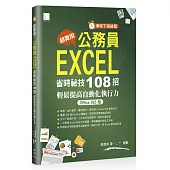 [準時下班祕笈]超實用!公務員EXCEL省時必備祕技108招-輕鬆提高自動化執行力(Office 365版)