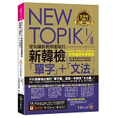 NEW TOPIK I & II怪物講師教學團隊的新韓檢「單字」+「文法」(免費附贈「Youtor App」內含VRP虛擬點讀筆)