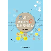 哇!原來這是性別與科技!?
