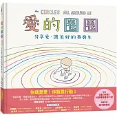 愛的圈圈：分享愛，讓美好的事發生